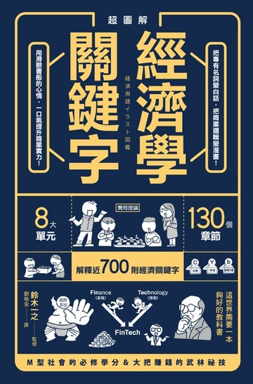 【電子書】超圖解 經濟學關鍵字！