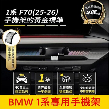 寶馬BMW 2025-2027【1系專用手機架】F70車系 中控儀表檯手機架 車用導航底座 車載充電支架 配件