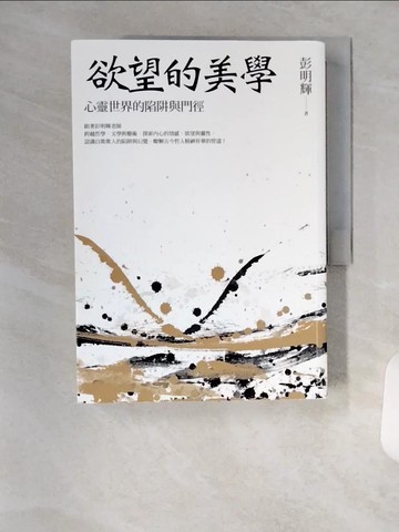 【書寶二手書T4／心靈成長_TRT】欲望的美學：心靈世界的陷阱與門徑_彭明輝