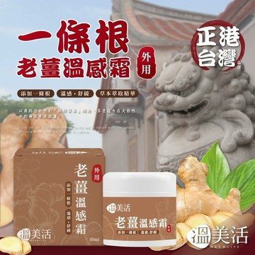 【粿女兒商行】🔥現貨 溫美活 一條根老薑溫感霜 50ml