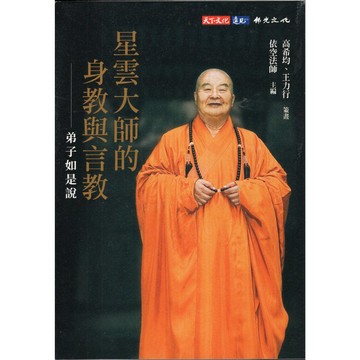 【華欣台大】《二手書│星雲大師的身教與言教：弟子如是說》9786263551985～天下～依空法師