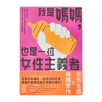 臉譜出版 我是媽媽 也是一位女性主義者！從懷孕到哺育 化解母親身處父權體制的兩難處境 找回女性主義中失落的母職實作  奧蕾莉．布蘭克  臉譜