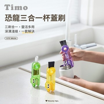 【Timo禮品館】恐龍三合一杯蓋刷/多功能清潔刷