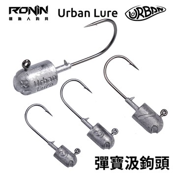 RONIN UrbanLure 彈寶鉛頭鉤 3g/5g/7g 路亞汲鉤頭 Jighead  T329