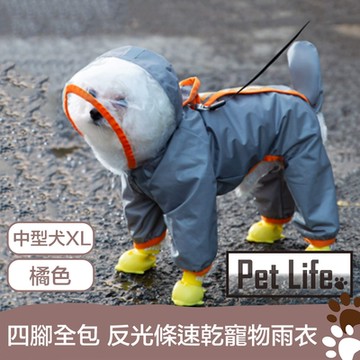 Pet Life 亮眼撞色 四腳全包式反光條速乾寵物雨衣 橘/中型犬XL