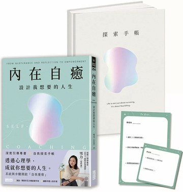 內在自癒：設計我想要的人生【1書+1精裝手帳套組】（隨附8張邀問信箋、2張感恩小卡） 1/e 雪力(夏瑄澧) 2024 三采