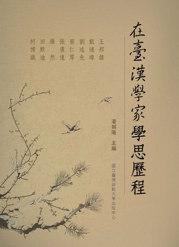 【電子書】在臺漢學家學思歷程