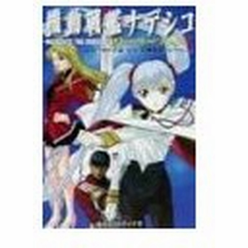 機動戦艦ナデシコｎａｄｅｓｉｃｏ ｔｈｅ ｍｉｓｓｉｏｎストーリーブック 上 佐藤竜雄 ベーシック 監修 通販 Lineポイント最大0 5 Get Lineショッピング