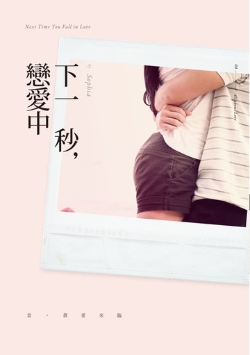 【電子書】下一秒，戀愛中