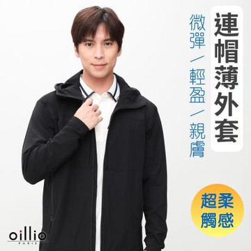 oillio歐洲貴族 休閒連帽薄外套 防風防曬外套 超柔防皺 輕盈親膚 男女裝 黑色 法國品牌