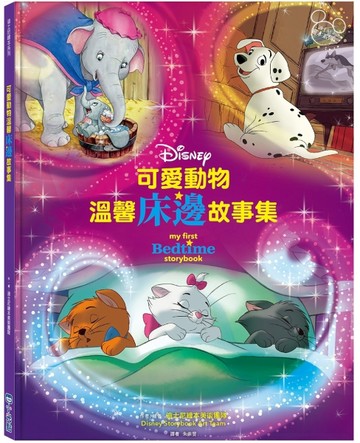可愛動物溫馨床邊故事集【迪士尼繪本系列】【二手書_良好】TAAZE讀冊生活