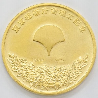 東京 都 新庁舎 竣工記念メダル純銀製 中古SA/極美品 東京都新庁舎竣工記念メダル 純金 30g 平成3年