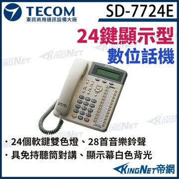 東訊 TECOM SD7724E 24鍵數位顯示型話機 數位話機 適用SD616A電話總機 (SD-7724E) 帝網KingNet