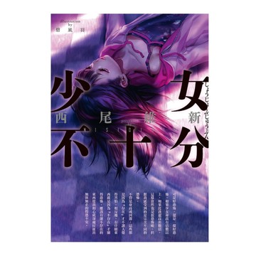 少女不十分(全新插畫版)
