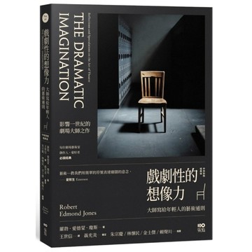 戲劇性的想像力：大師寫給年輕人的藝術通則【中英對照經典版】