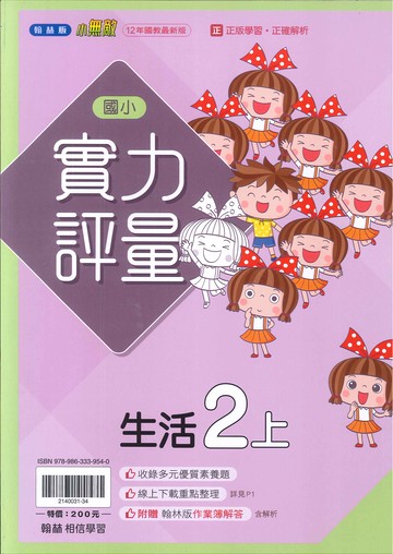 翰林版-國小2上-評量-生活(114學年適用)