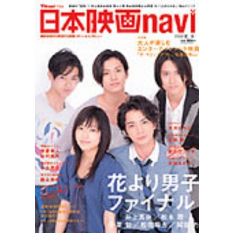 日本映画navi 2008夏?TV naviプラス 最後の『花男』 (扶桑社ムック)