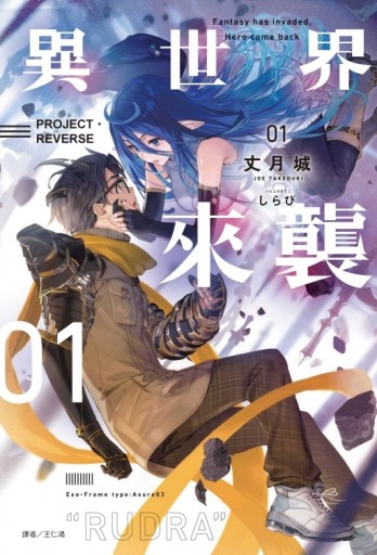 異世界來襲（1）PROJECT‧REVERSE