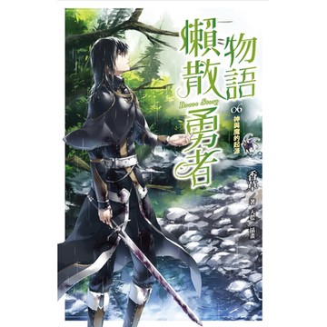 懶散勇者物語06：神與魔的起源_Readmoo 讀墨電子書