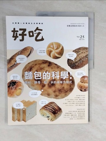 【書寶二手書T3／餐飲_ZMV】好吃25：麵包的科學！麵粉 X 酵母 X 鹽 X 水的美味方程式_好吃研究室