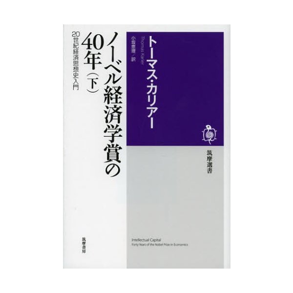 ノーベル経済学賞の40年 20世紀経済思想史入門