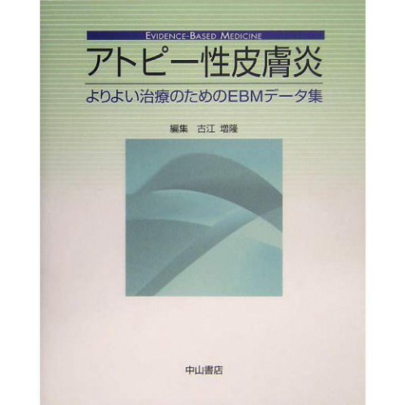 アトピー性皮膚炎?よりよい治療のためのEBMデータ集