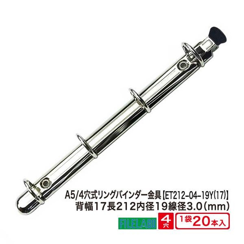 A5サイズ リングバインダー金具 ET212-04-19Y(17) 長さ212mm 背幅17mm