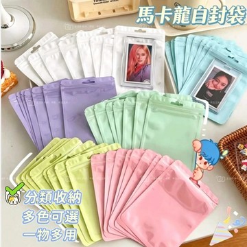 ⭐台灣現貨 馬卡龍自封袋 密封袋 貴婦包裝 小禮物 禮物包裝 戒指袋子 出卡包材 出卡包裝 包裝袋 自封袋 透明彩色