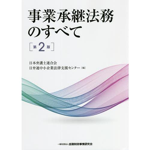 事業承継法務のすべて 日本弁護士連合会 日弁連中小企業法律支援センター