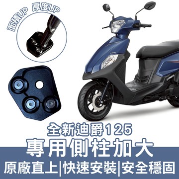 【OIN】全新迪爵 側柱 加大底座 增厚底座 SYM 2022 胖迪爵 DUKE 125 專用 增加接觸面積 不卡腳