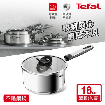 Tefal法國特福 精銳系列18CM不鏽鋼單柄湯鍋（加蓋）（電磁爐適用）_廠商直送