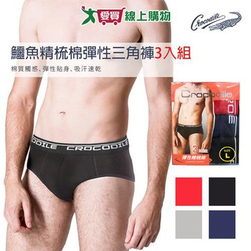鱷魚 精梳棉彈性三角褲-M~XL(3件裝)男內褲 吸汗 舒適貼身【愛買】