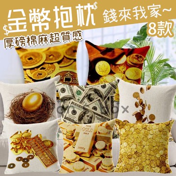 金幣抱枕 錢來我家 台灣棉 錢多多必備品 財源滾滾 復古抱枕套 美金 金幣 金條 厚磅 棉麻抱枕