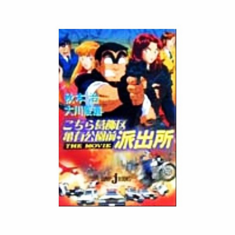 小説 こちら葛飾区亀有公園前派出所ｔｈｅ ｍｏｖｉｅ １ ｊｕｍｐ ｊ ｂｏｏｋｓ 秋本治 著者 大川俊道 著者 通販 Lineポイント最大get Lineショッピング