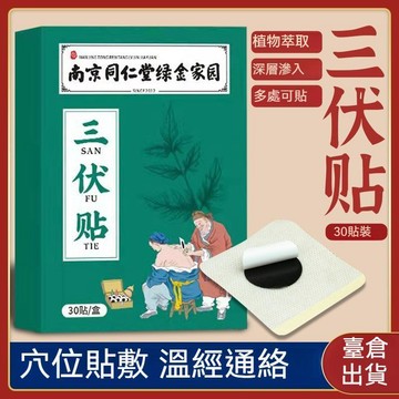 熱賣推薦✨南京同仁堂三伏貼 艾草貼布 艾草穴位貼 薑貼 艾灸貼 三伏養生 草本萃取  古法傳承 草本配方 30貼/盒家庭