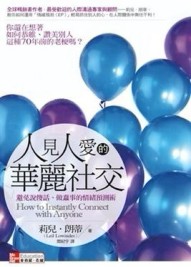 人見人愛的華麗社交：避免說傻話、做蠢事的情緒預測術[二手書_良好]