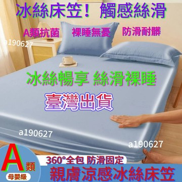 🔥臺灣出貨🔥抗冰絲床笠單件床單三件套席夢思床墊保護套A類全包床罩防塵滑冰絲涼感床包 加大床包 冰絲床單 涼感床罩親膚裸睡