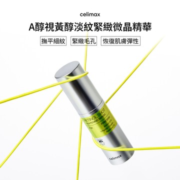 Celimax A醇視黃醇淡紋緊緻微晶精華30ml