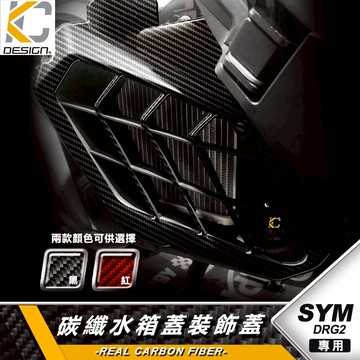 真碳纖維 三陽 SYM DRG2 DRGBT 龍2 158 硬殼碳纖維 水箱外蓋 蓋 殼 面罩 車殼 水箱蓋 水箱