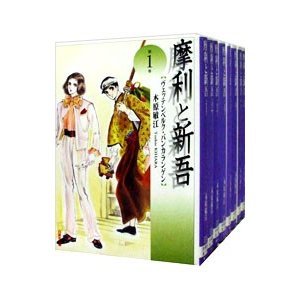 摩利と新吾  （全８巻セット）／木原敏江