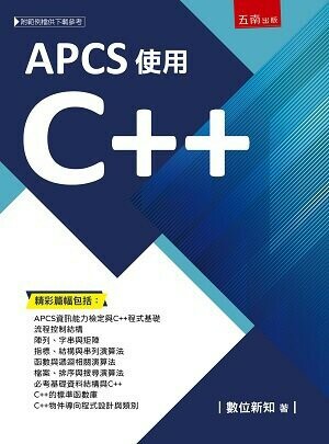 APCS使用C++ (1版) 數位新知  五南
