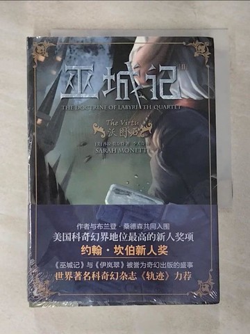 【書寶二手書T8／翻譯小說_S3E】巫城記II：沃圖石（簡體書）_(美)薩拉‧莫奈特