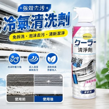 強效去污✨ 冷氣清洗劑 空調清潔劑 除臭保養 洗冷氣 空調清洗劑家用清潔劑全套免拆洗泡沫去污