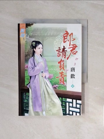 【書寶二手書T5／言情小說_V57】郎君請負責_唐歡