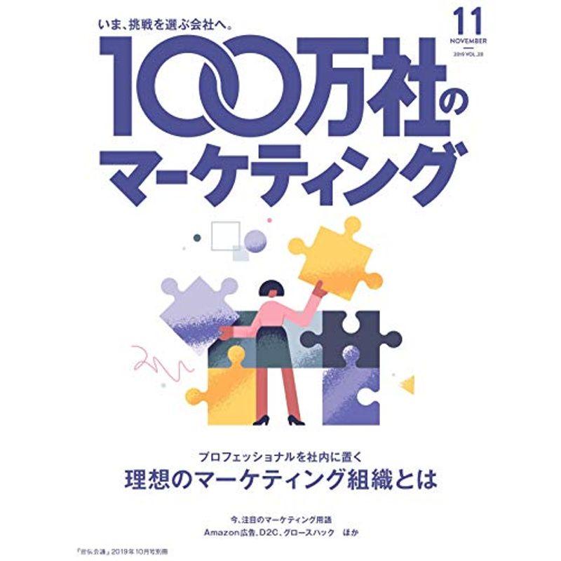 100万社のマーケティング2019年10月号