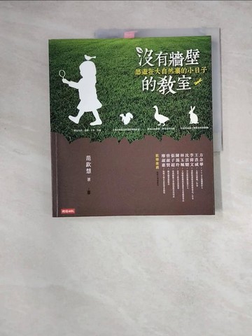【書寶二手書T9／家庭_Z1K】沒有牆壁的教室-悠遊在大自然裏的小日子_範欽慧