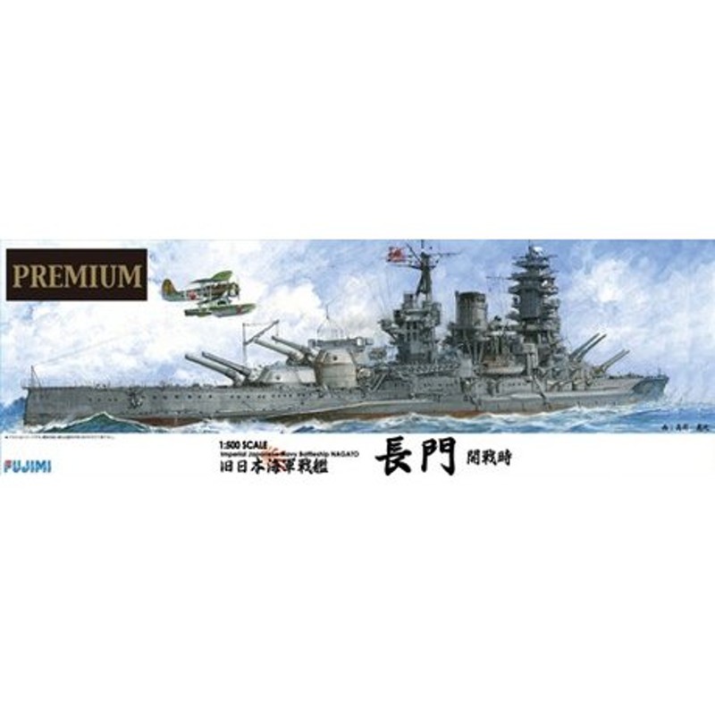 1/500 艦船SP 日本海軍戦艦 長門 プレミアム フジミ 1/500 艦船モデル