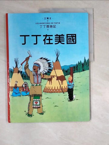 【書寶二手書T9／兒童文學_SBW】丁丁歷險記 2 丁丁在美國（精裝）_艾爾吉/圖文,  王炳東