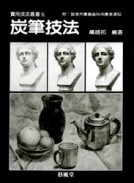實用（5）：炭筆技法[二手書_普通]