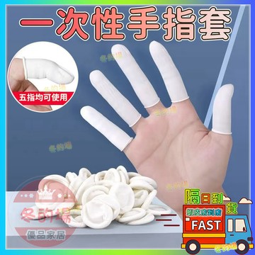 隔日到貨💥手指套  一次性指套 拋棄式手指套 防滑指套 美容 美甲 一次性手指套 乳膠手套 乳膠手指套工作手套美容手套